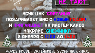 ЦНК "Светлица" приглашает на мастер-класс